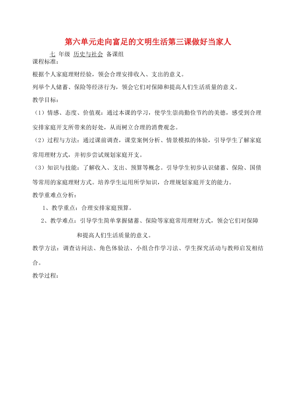 七年级历史与社会 第六单元走向富足的文明生活第三课做好当家人教案 人教新课标版_第1页