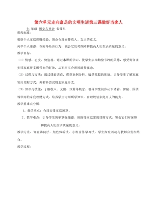 七年级历史与社会 第六单元走向富足的文明生活第三课做好当家人教案 人教新课标版