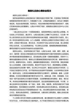 商务礼仪的心得体会范文