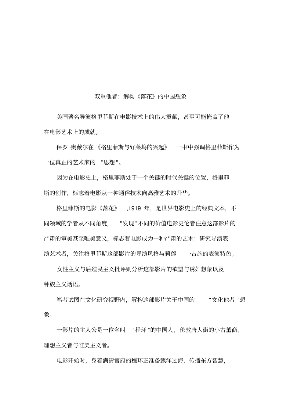 双重他者：解构落花的中国想象_第1页