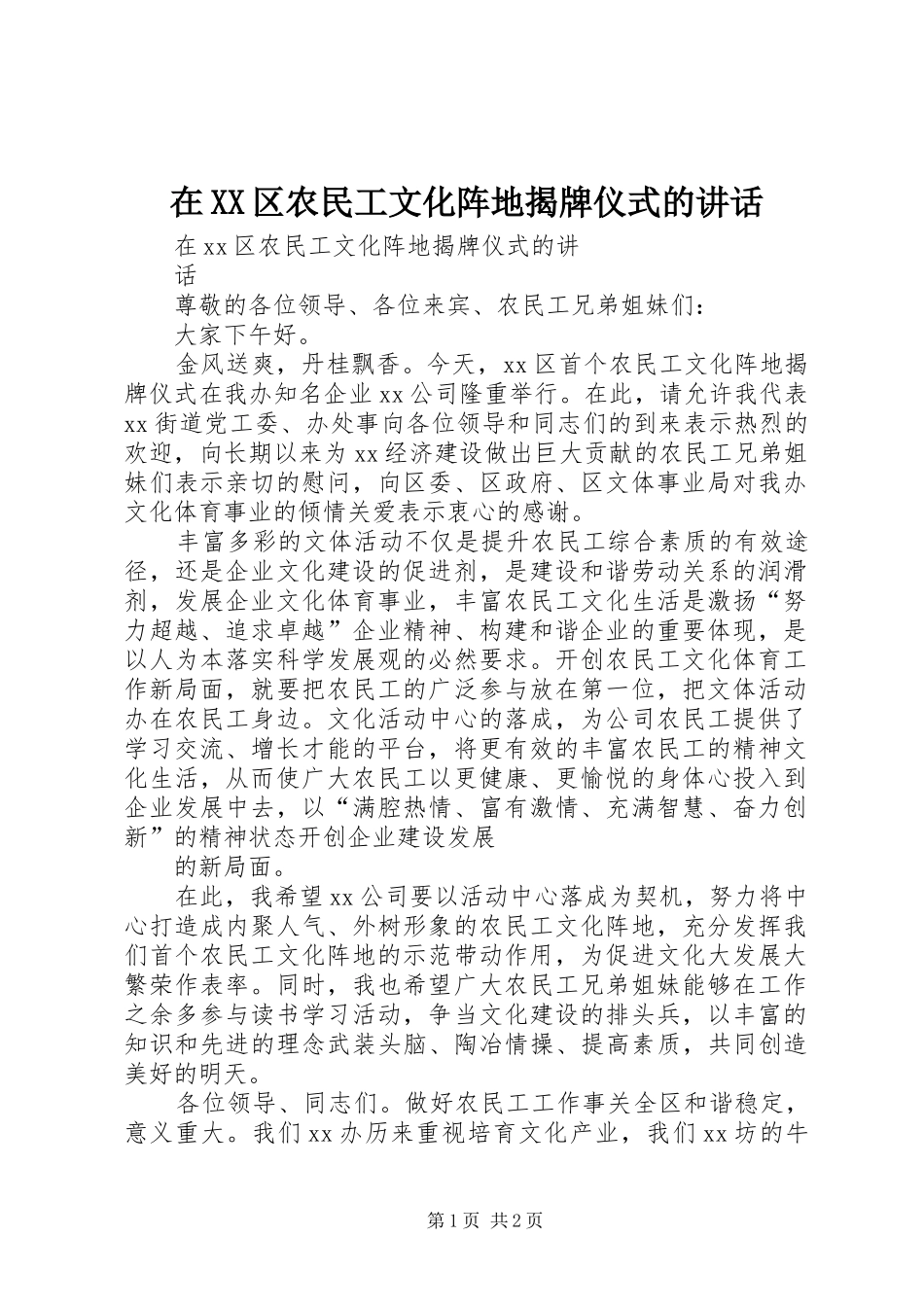 在XX区农民工文化阵地揭牌仪式的讲话发言_第1页