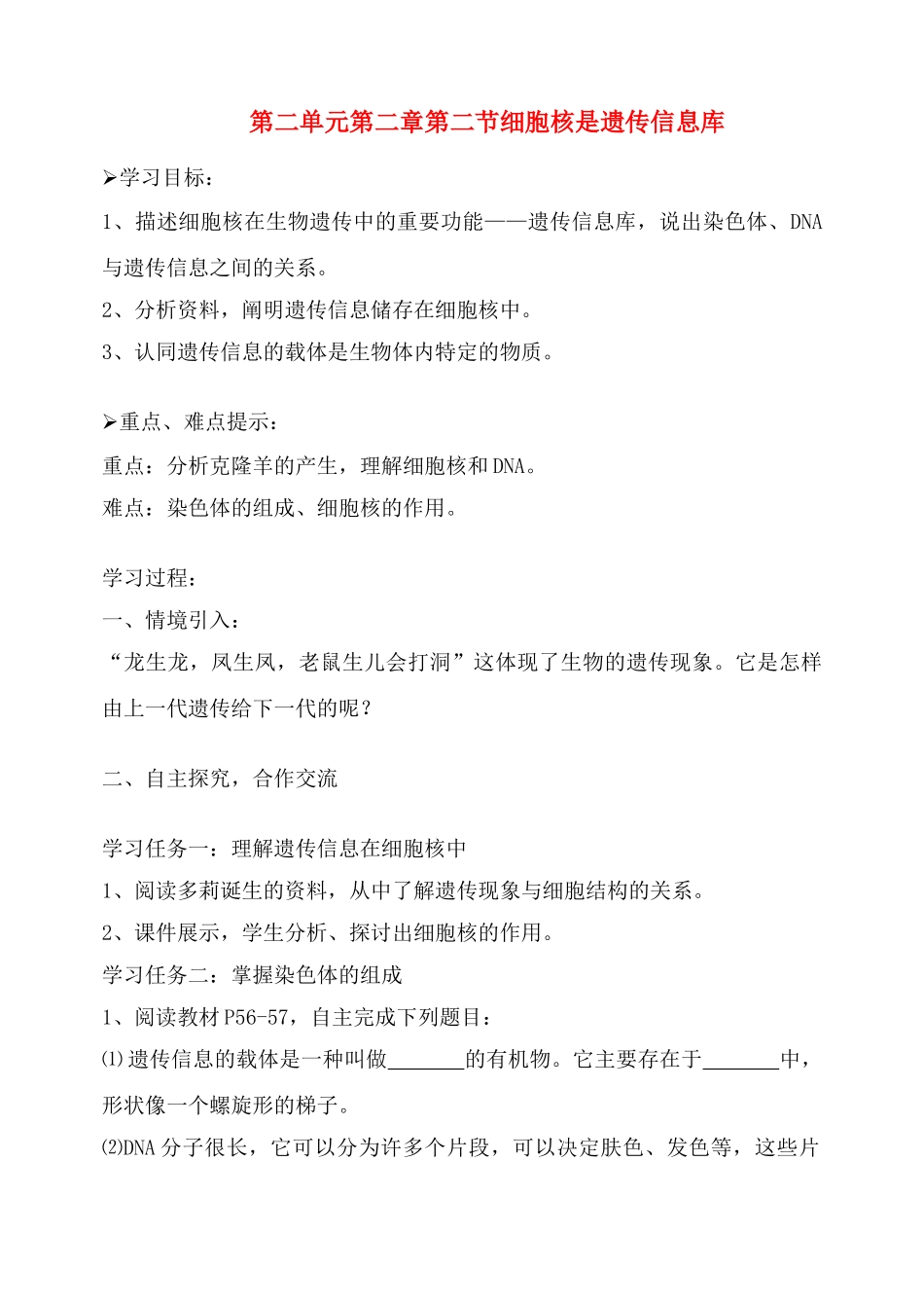 七年级生物上：第二单元第二章第二节 细胞核是遗传信息库 教案(人教新课标版)_第1页
