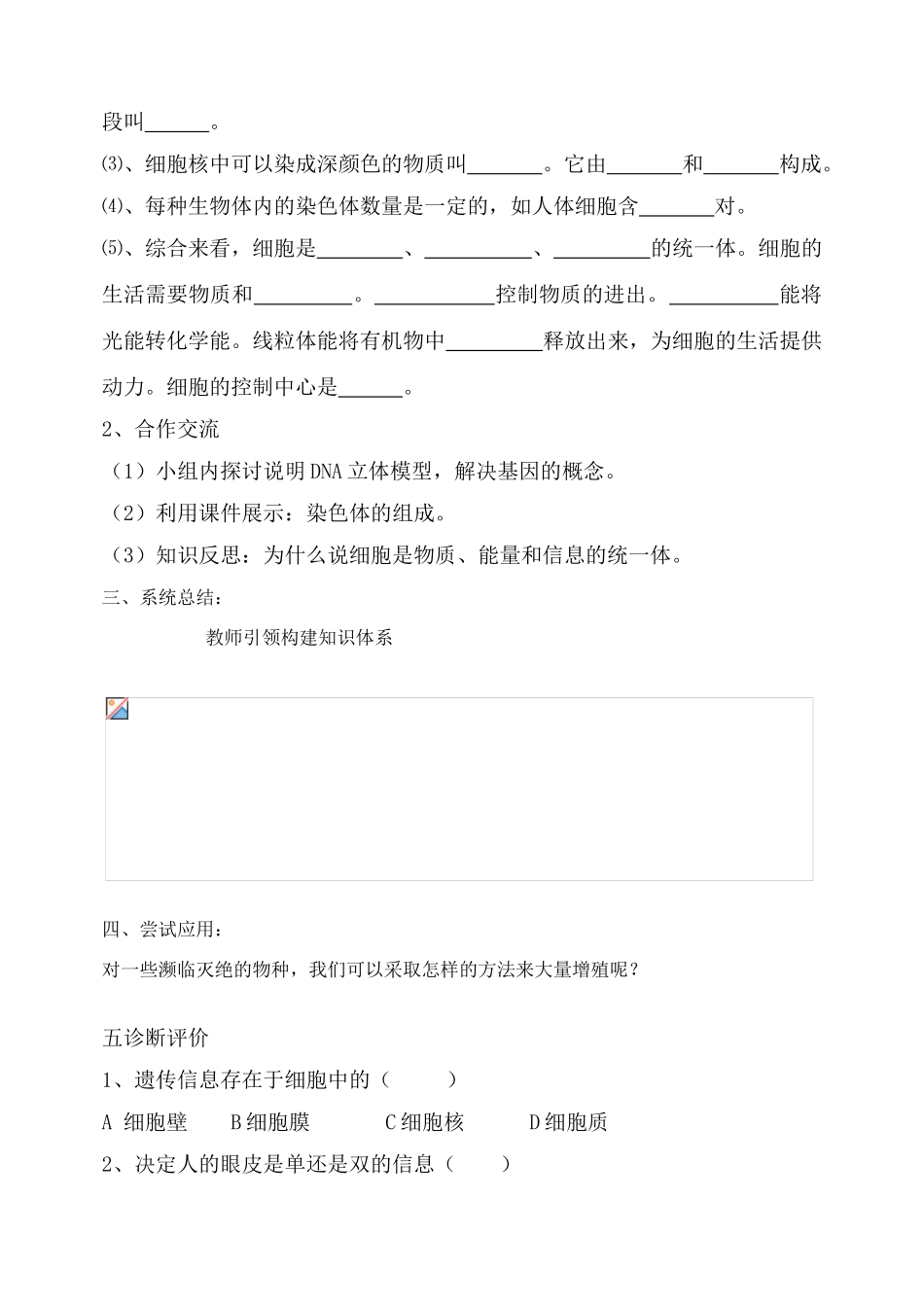 七年级生物上：第二单元第二章第二节 细胞核是遗传信息库 教案(人教新课标版)_第2页