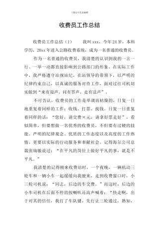 收费员工作总结