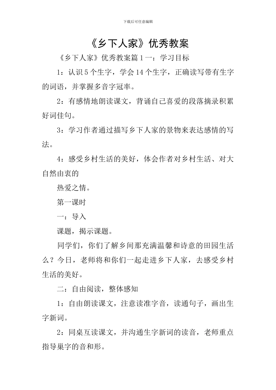 《乡下人家》优秀教案_第1页