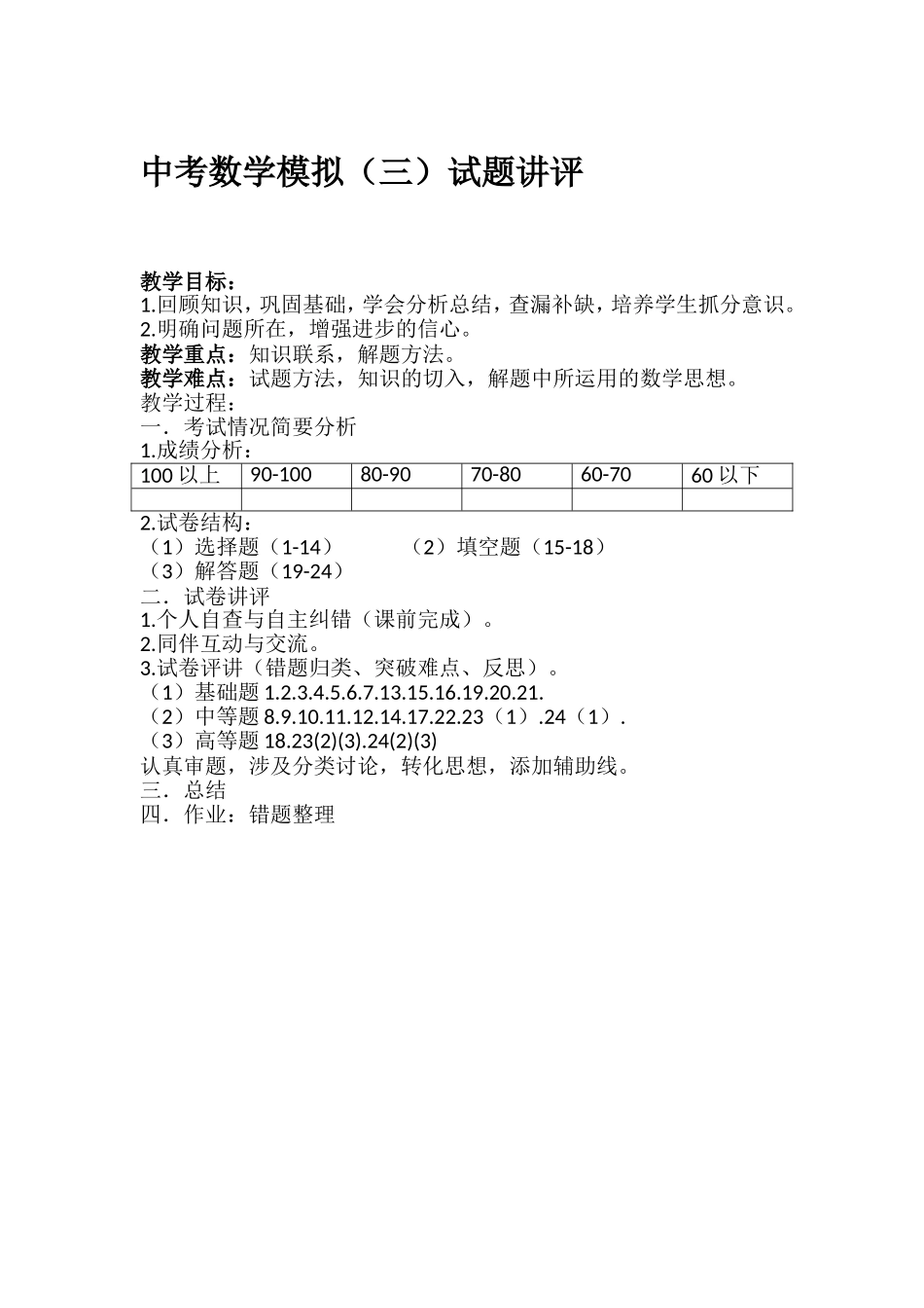 中考数学模拟(三)试题讲评_第1页