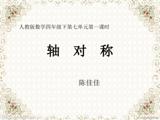 小学数学2011版本小学四年级一师一课-图形的运动-轴对称教学设计-.图形的运动-轴对称-v6