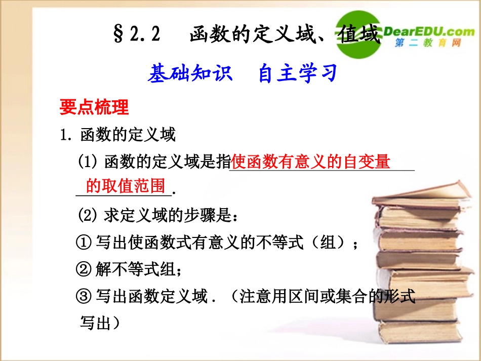 高三数学2.2--函数的定义域、值域课件_第1页