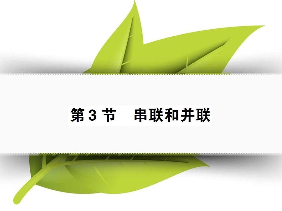 第3节-串联和并联_第1页