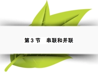 第3节-串联和并联