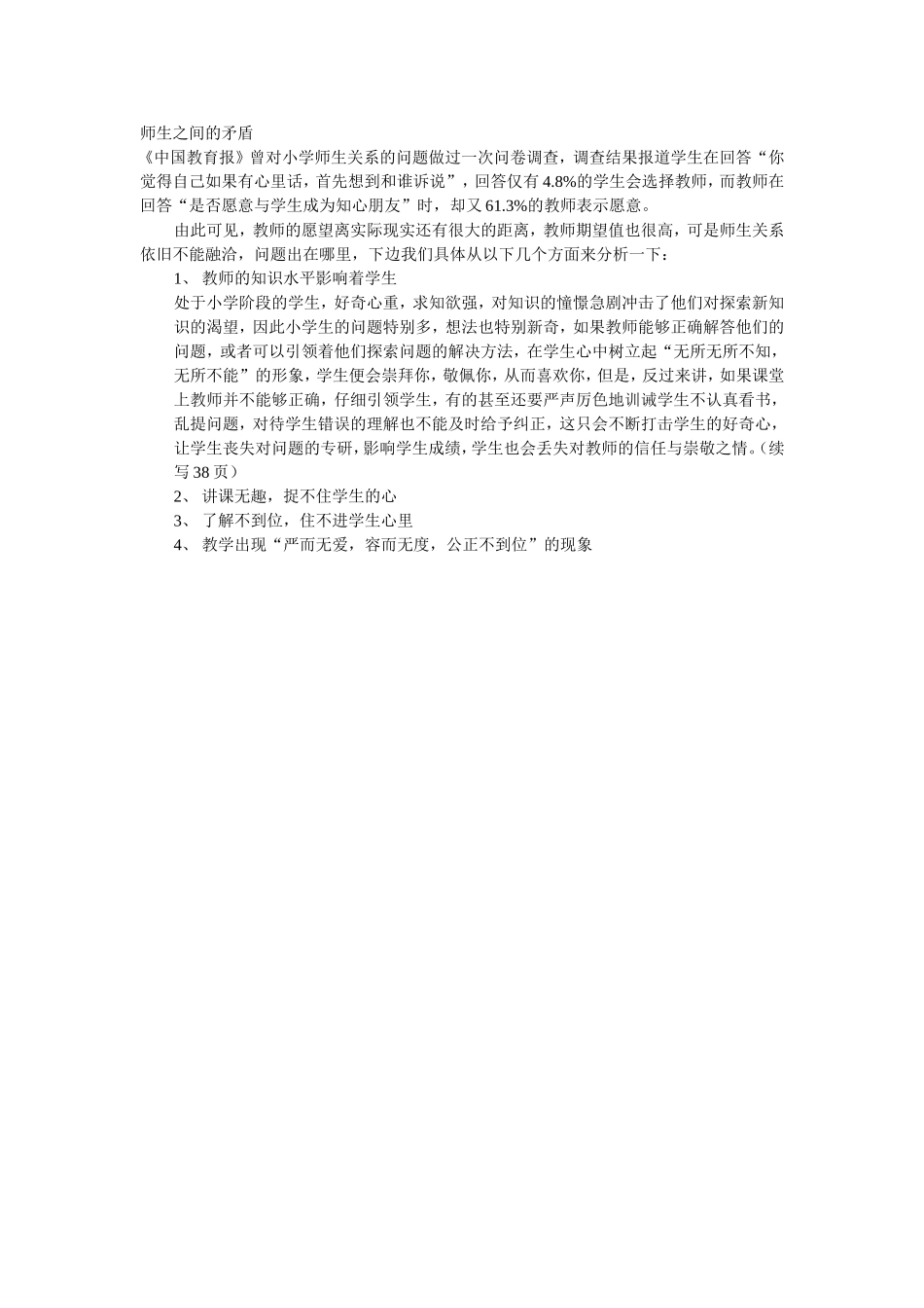 师生之间的矛盾_第1页