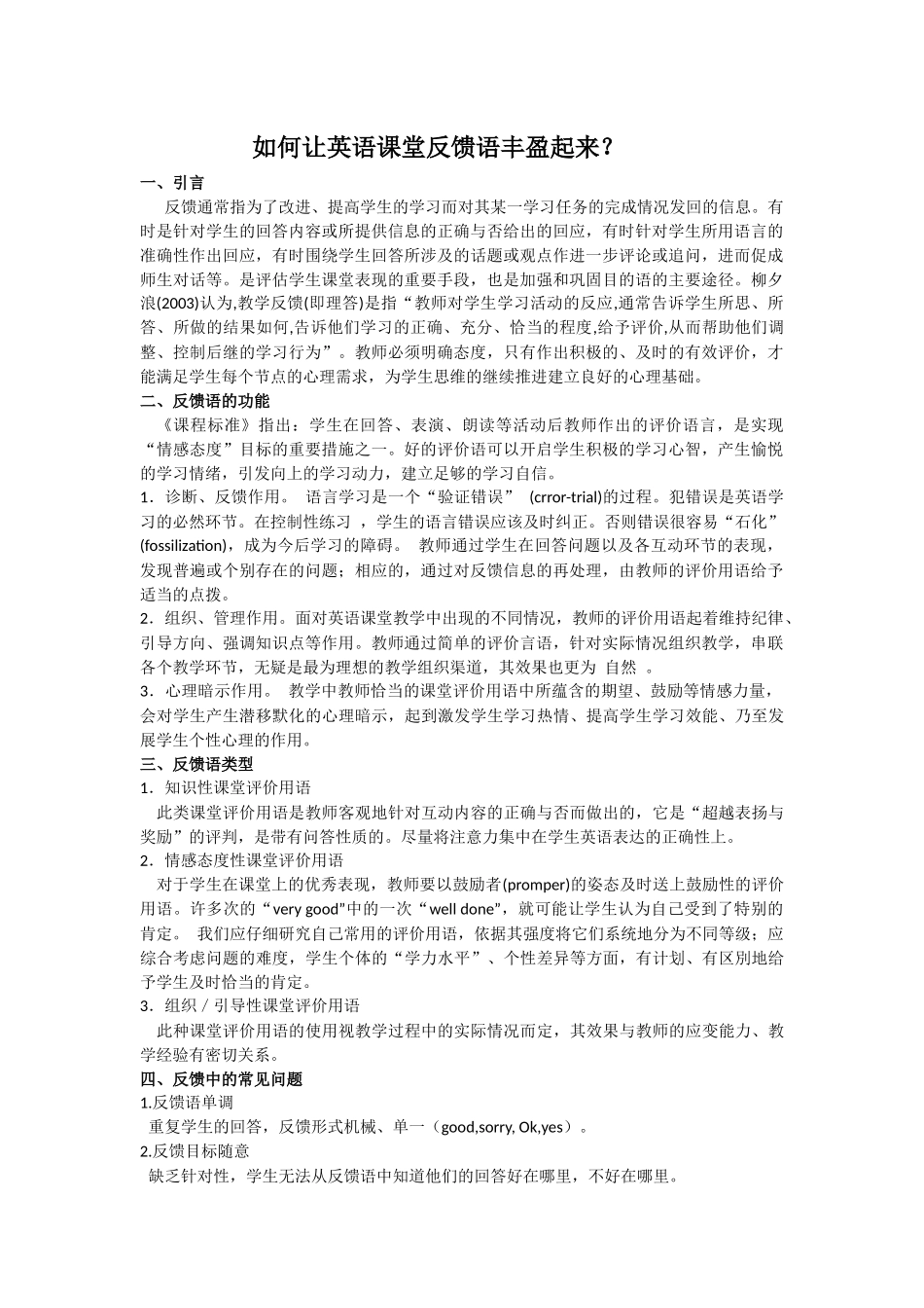 如何让英语课堂反馈语丰盈起来_第1页