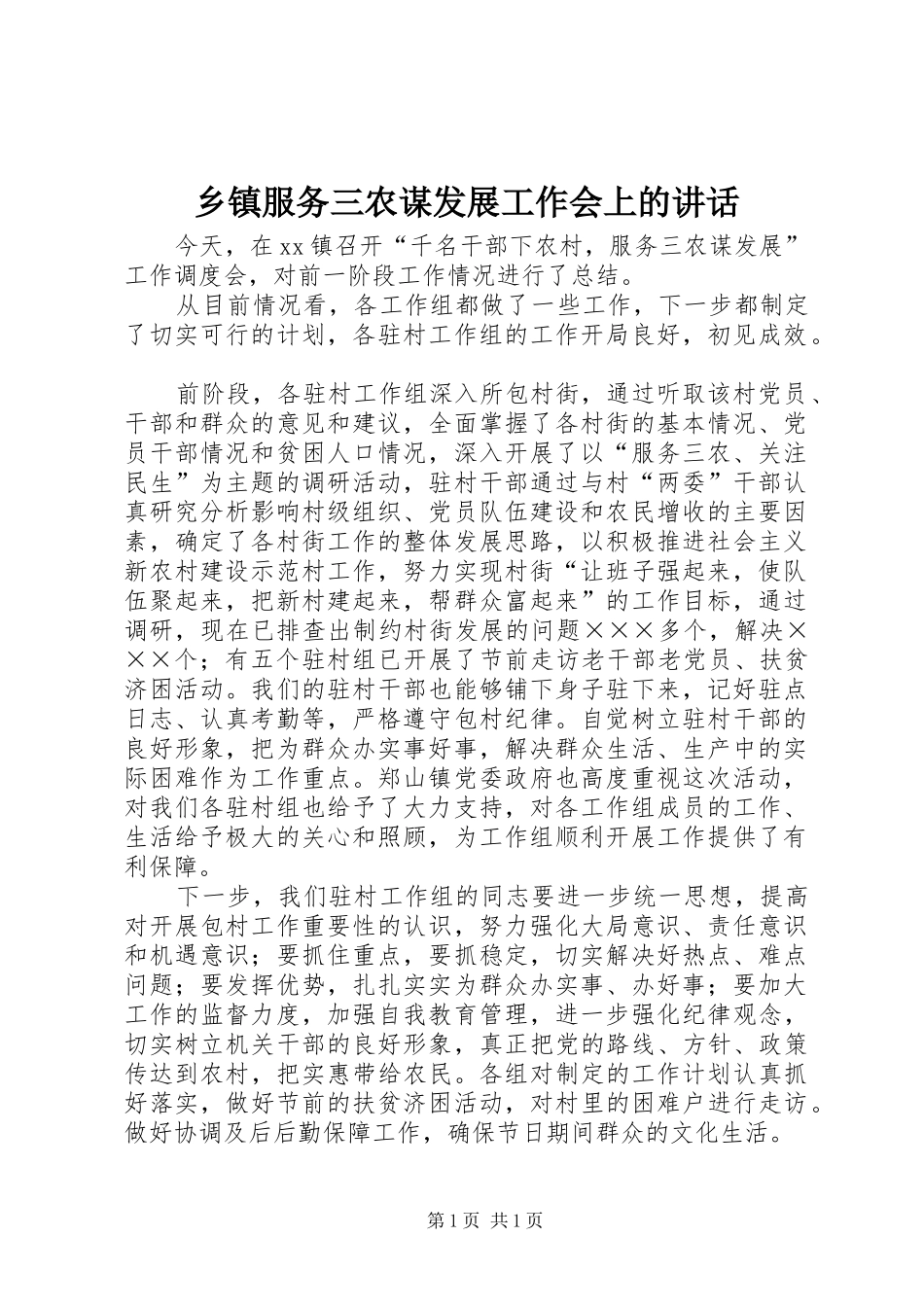 乡镇服务三农谋发展工作会上的讲话发言_第1页