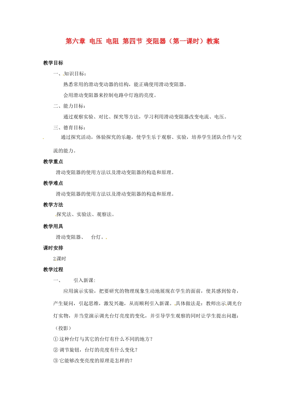 新疆乌鲁木齐县第一中学八年级物理下册 第六章 电压 电阻 第四节 变阻器（第一课时）教案 新人教版_第1页
