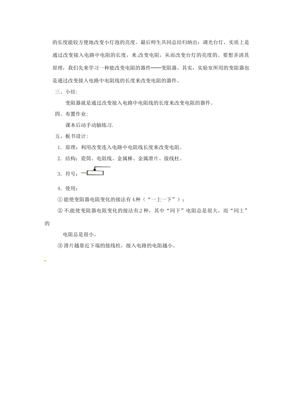 新疆乌鲁木齐县第一中学八年级物理下册 第六章 电压 电阻 第四节 变阻器（第一课时）教案 新人教版_第3页