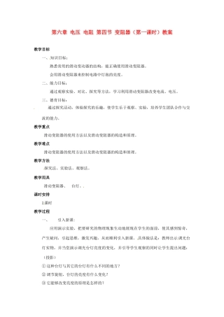 新疆乌鲁木齐县第一中学八年级物理下册 第六章 电压 电阻 第四节 变阻器（第一课时）教案 新人教版