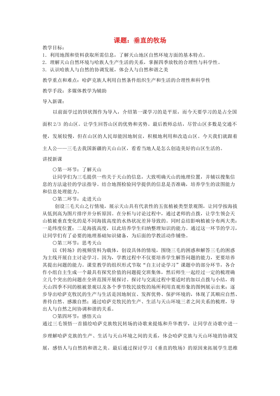 七年级历史与社会上册《垂直的牧场》教学设计 人教实验版_第1页