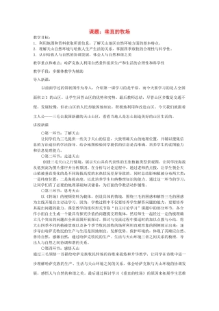 七年级历史与社会上册《垂直的牧场》教学设计 人教实验版