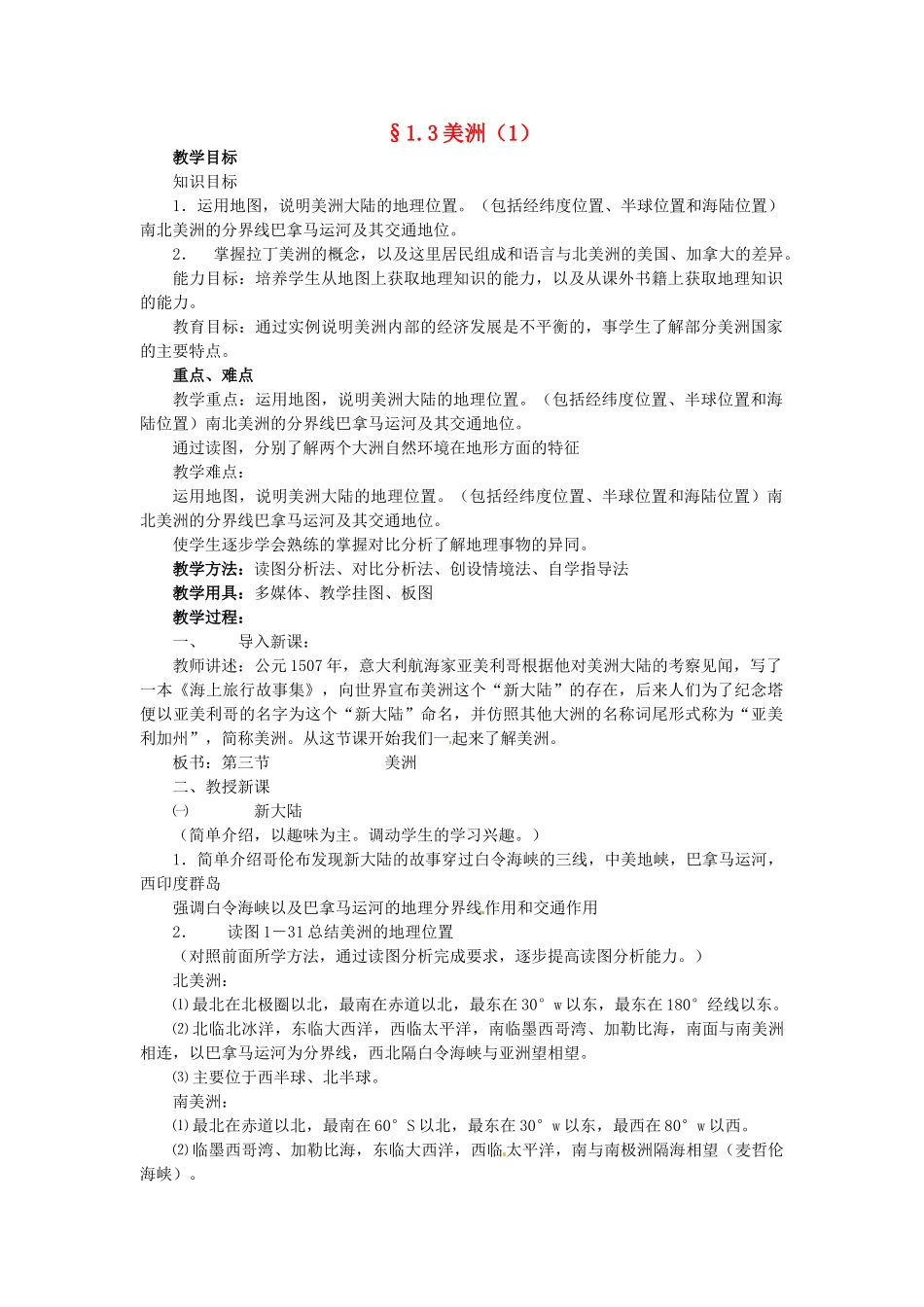 七年级地理下册 6.3 美洲教案 湘教版-湘教版初中七年级下册地理教案_第1页