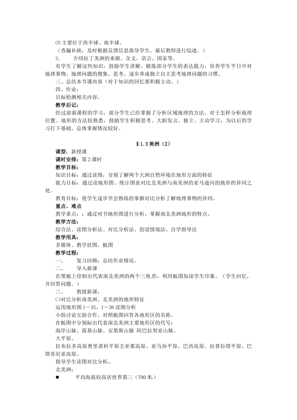 七年级地理下册 6.3 美洲教案 湘教版-湘教版初中七年级下册地理教案_第2页