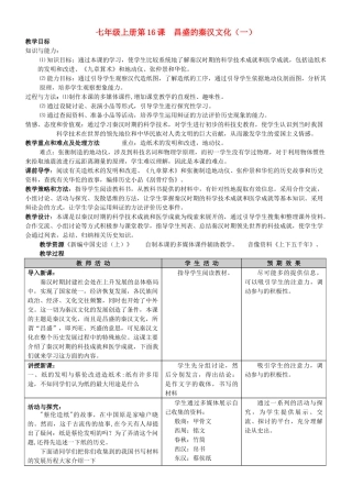 七年级历史上册 第16课昌盛的秦汉文化（一）教案 人教新课标版