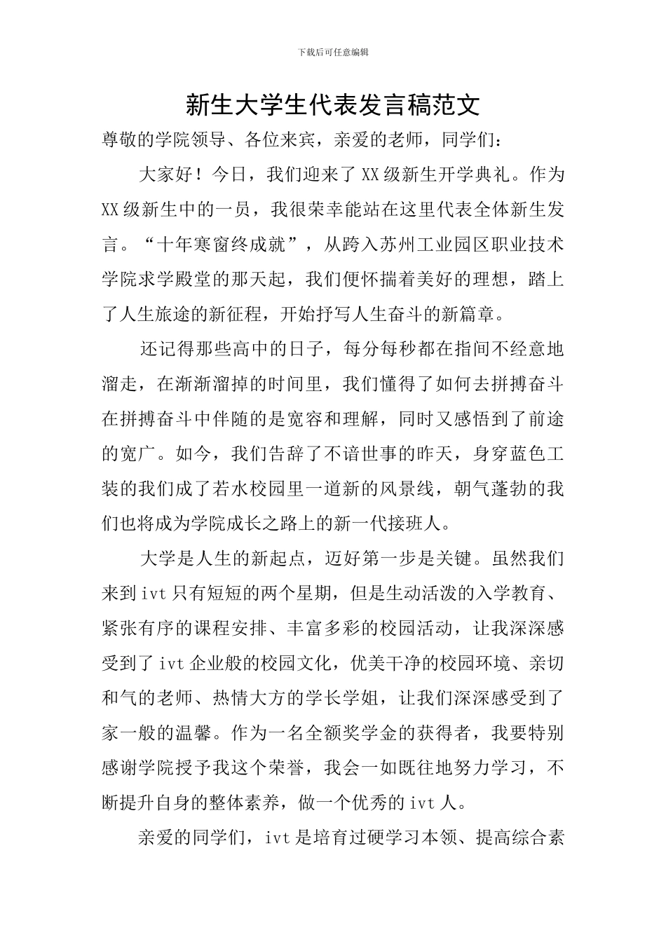 新生大学生代表发言稿范文_第1页