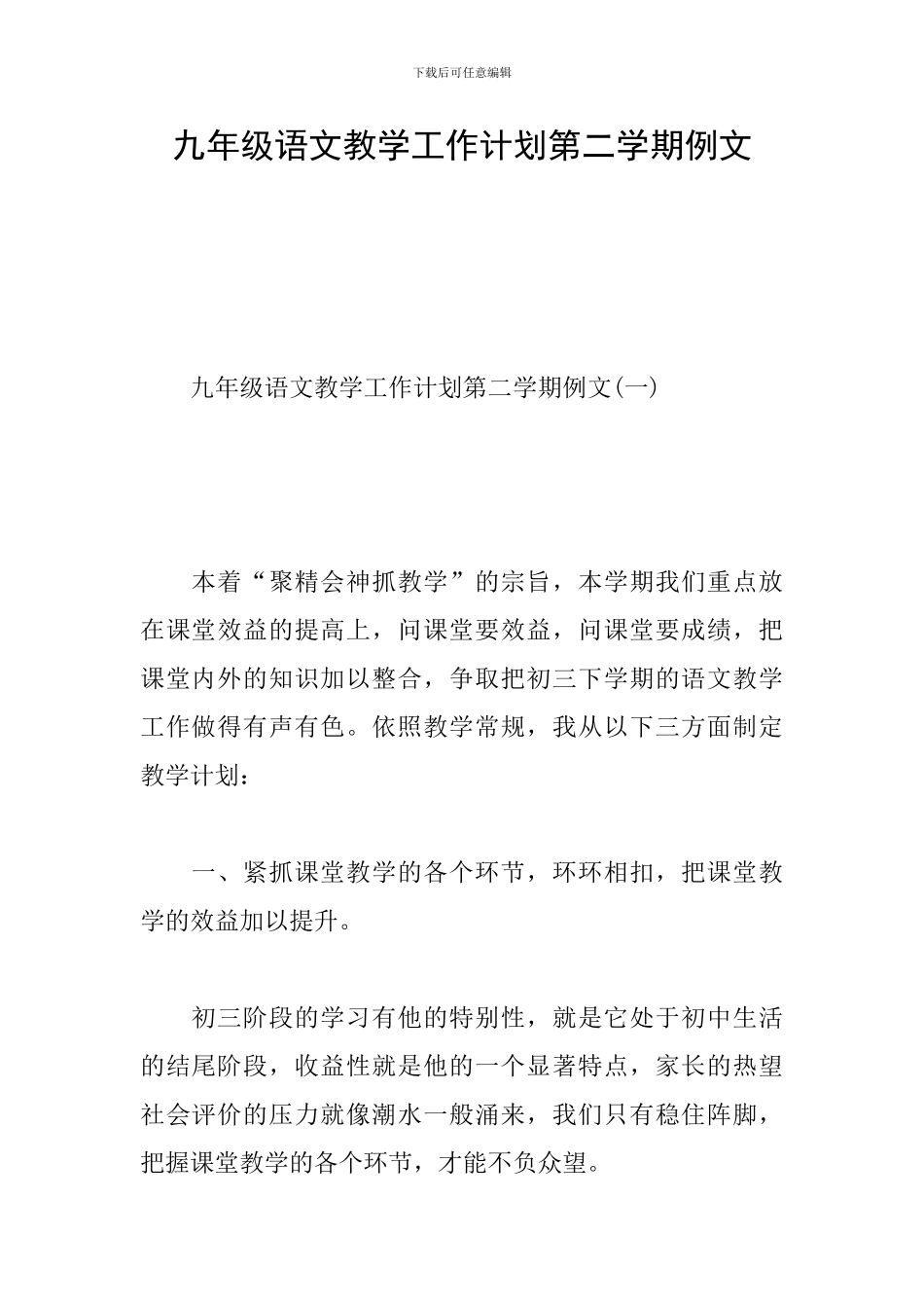 九年级语文教学工作计划第二学期例文_第1页