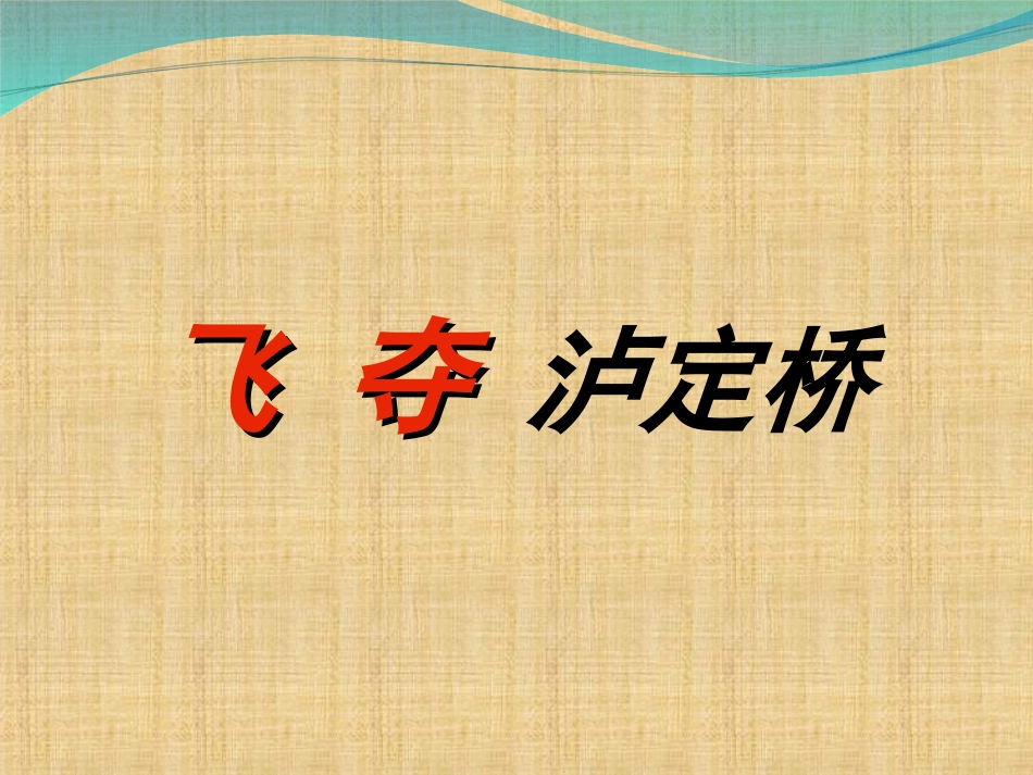 飞夺泸定桥[1]_第1页