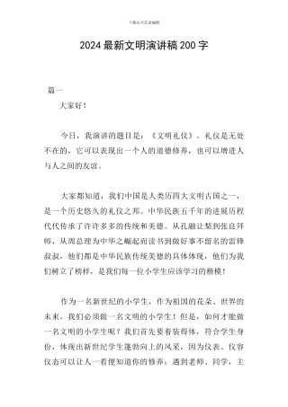 2024最新文明演讲稿200字
