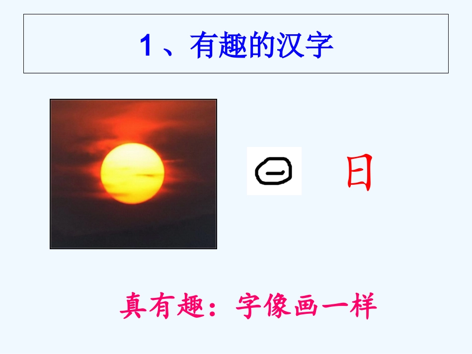 (部编)人教2011课标版一年级上册日月水火-(10)_第3页