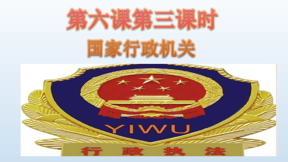 国家行政机关-(2)_第1页