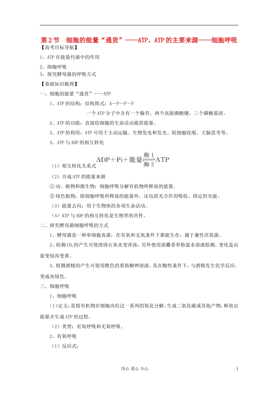 2012届高三生物一轮复习-5.2-细胞的能量“通货”——ATP、ATP的主要来源——细胞呼吸精品学案-新人教版必修_第1页