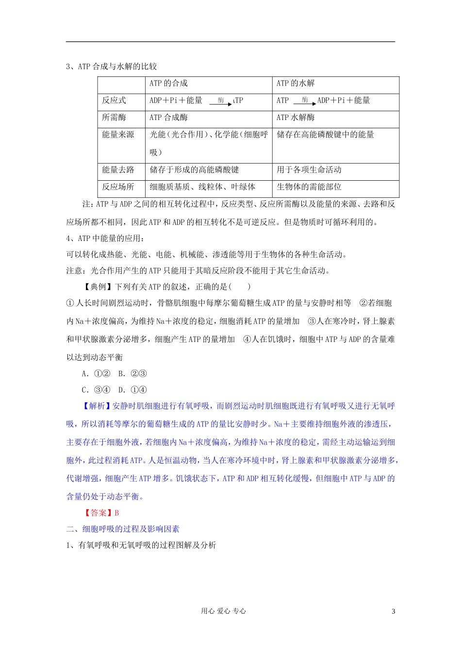 2012届高三生物一轮复习-5.2-细胞的能量“通货”——ATP、ATP的主要来源——细胞呼吸精品学案-新人教版必修_第3页
