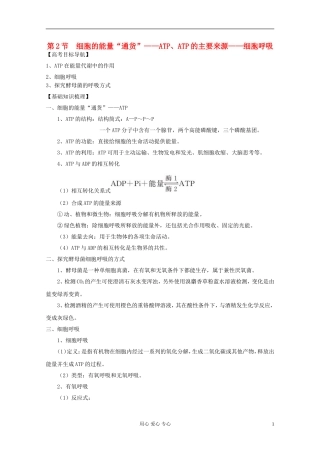 2012届高三生物一轮复习-5.2-细胞的能量“通货”——ATP、ATP的主要来源——细胞呼吸精品学案-新人教版必修