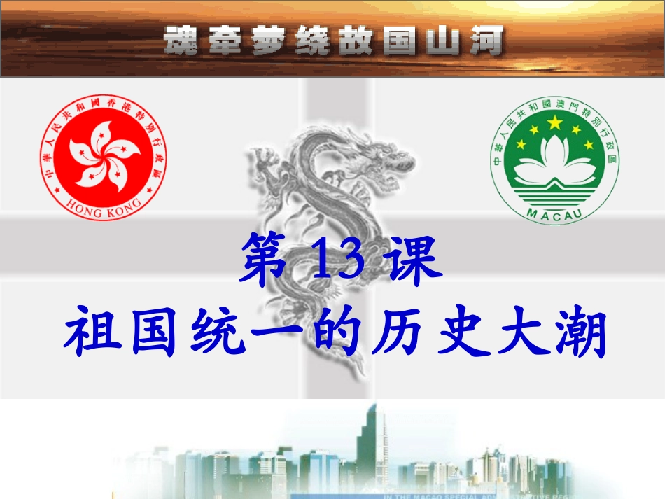 第13课祖国统一的历史大潮_第1页