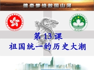 第13课祖国统一的历史大潮