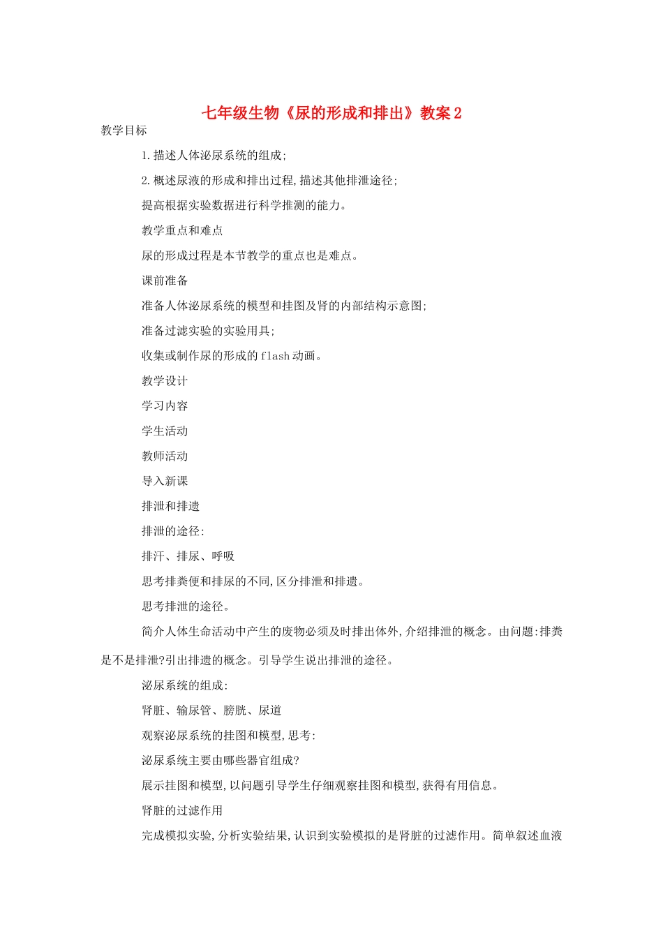 七年级生物《尿的形成和排出》教案2_第1页
