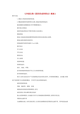 七年级生物《尿的形成和排出》教案2