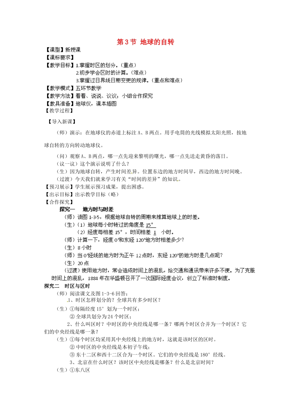 七年级地理上册 第1章 第3节 地球的自转（第2课时）教案 （新版）商务星球版_第1页