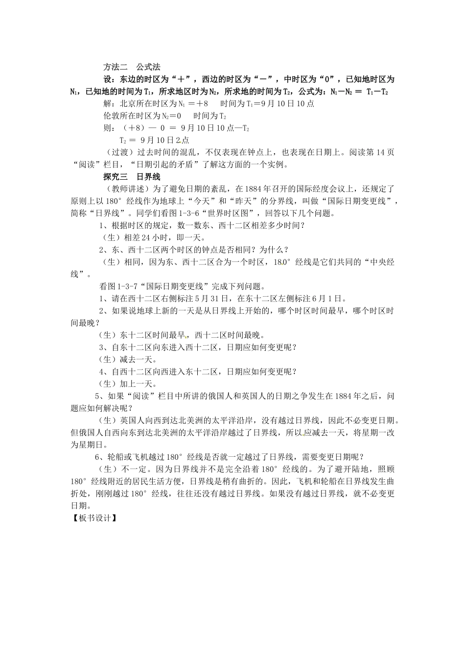 七年级地理上册 第1章 第3节 地球的自转（第2课时）教案 （新版）商务星球版_第3页