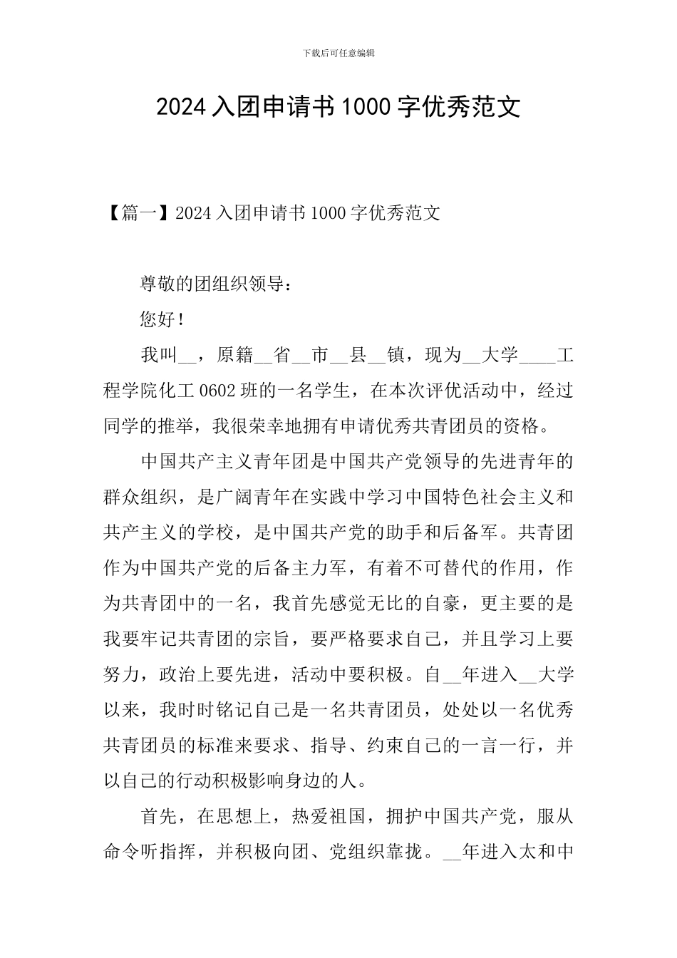 2024入团申请书1000字优秀范文_第1页