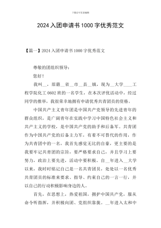 2024入团申请书1000字优秀范文