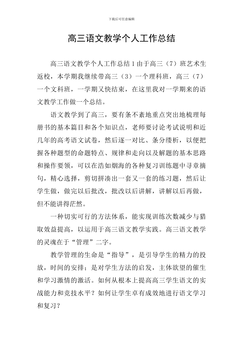 高三语文教学个人工作总结_第1页