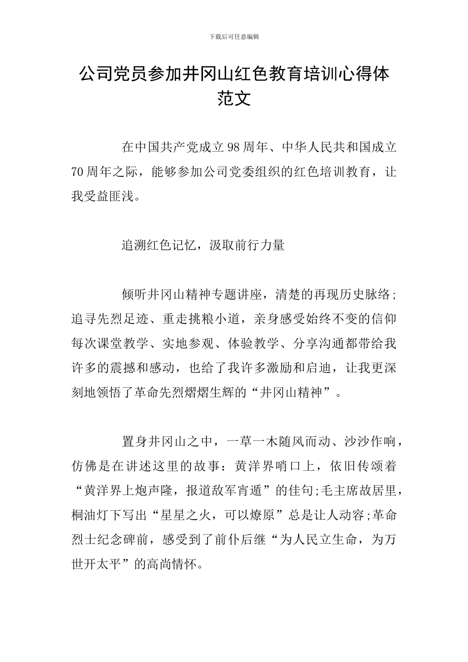 公司党员参加井冈山红色教育培训心得体范文_第1页