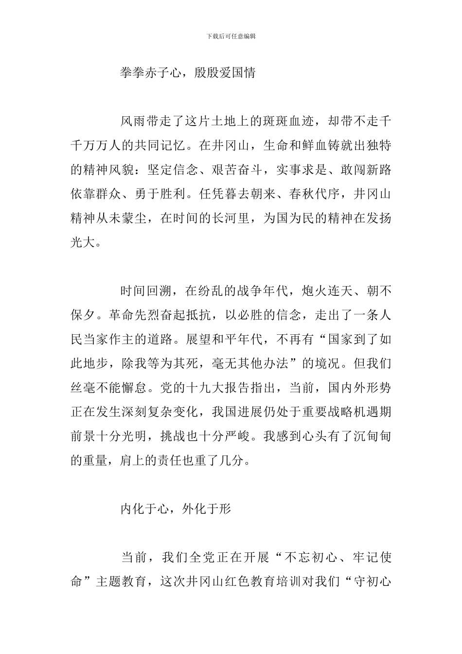 公司党员参加井冈山红色教育培训心得体范文_第2页