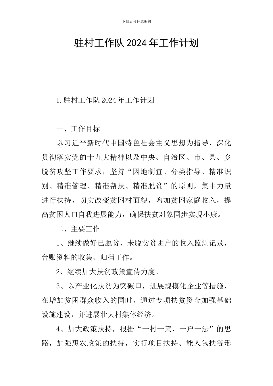 驻村工作队2024年工作计划_第1页
