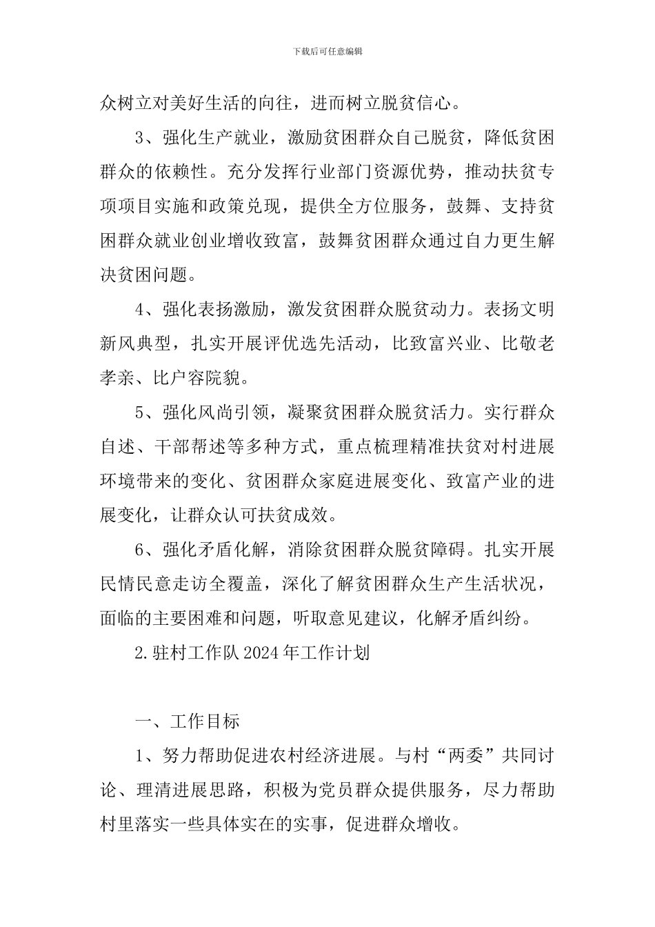 驻村工作队2024年工作计划_第3页