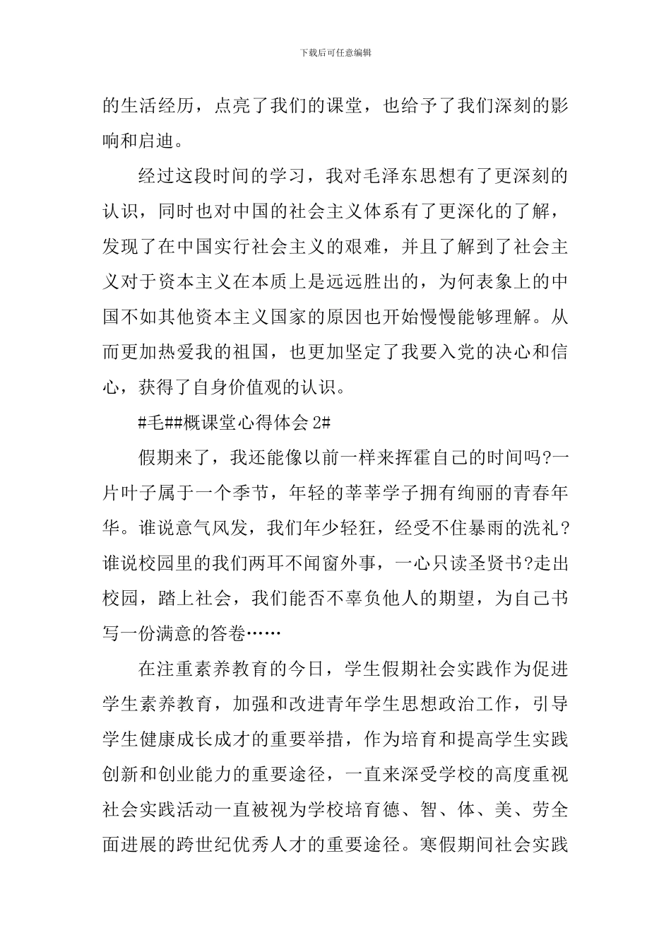 毛概课堂学习心得体会2000字_第3页