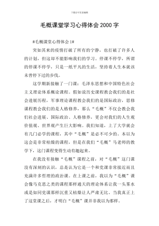 毛概课堂学习心得体会2000字