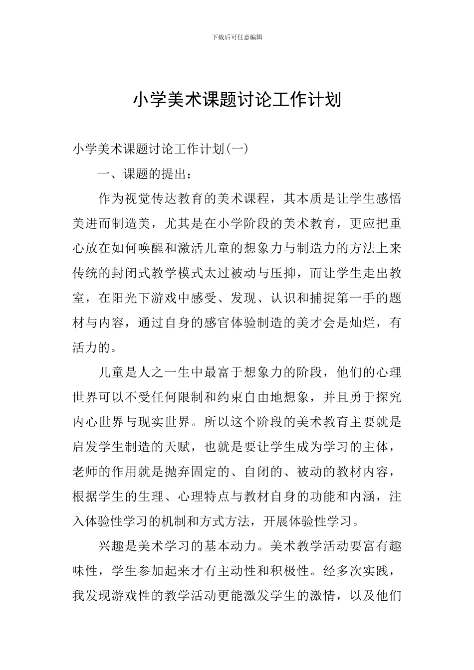 小学美术课题研究工作计划_第1页